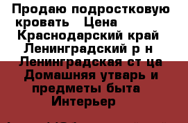 Продаю подростковую кровать › Цена ­ 2 500 - Краснодарский край, Ленинградский р-н, Ленинградская ст-ца Домашняя утварь и предметы быта » Интерьер   